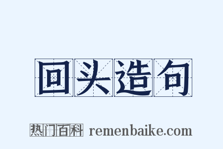 回头造句是什么意思的图片